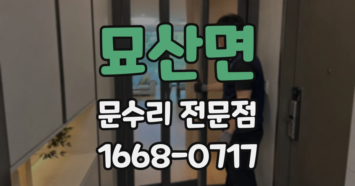 묘산면 문수리 전문점