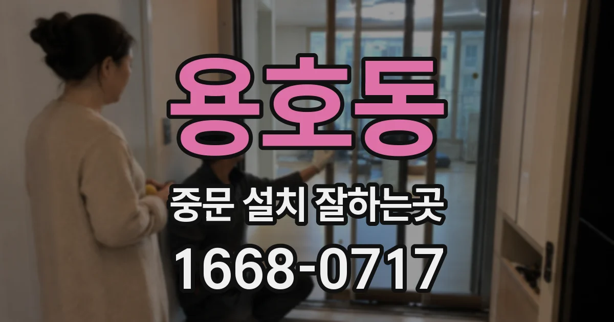 용호동 중문 설치 잘하는곳