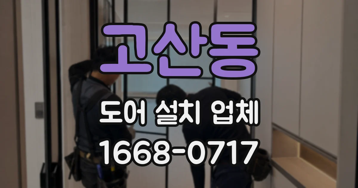 고산동 도어 설치 업체