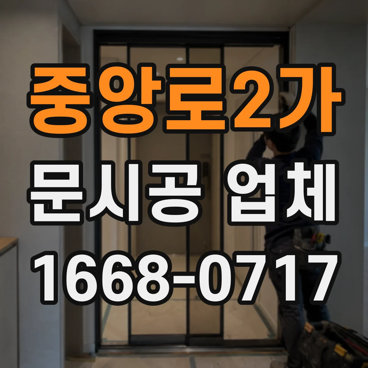중앙로2가 문시공 업체