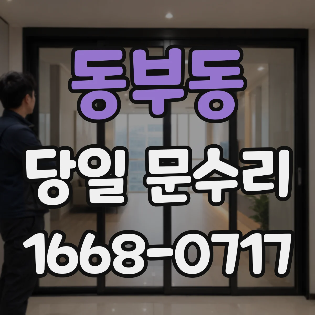 동부동 당일 문수리