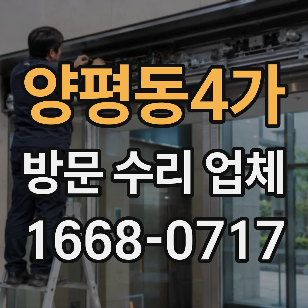 양평동4가 방문 수리 업체