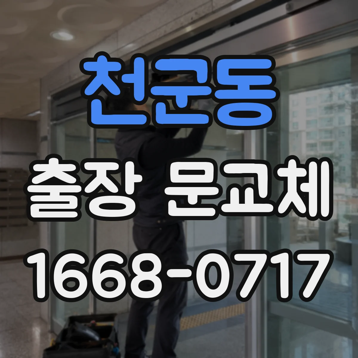 천군동 출장 문교체