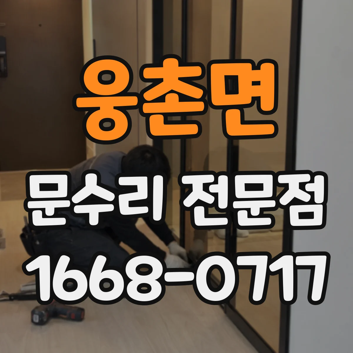 웅촌면 문수리 전문점