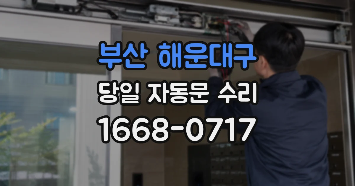 부산 해운대구 당일 자동문 수리