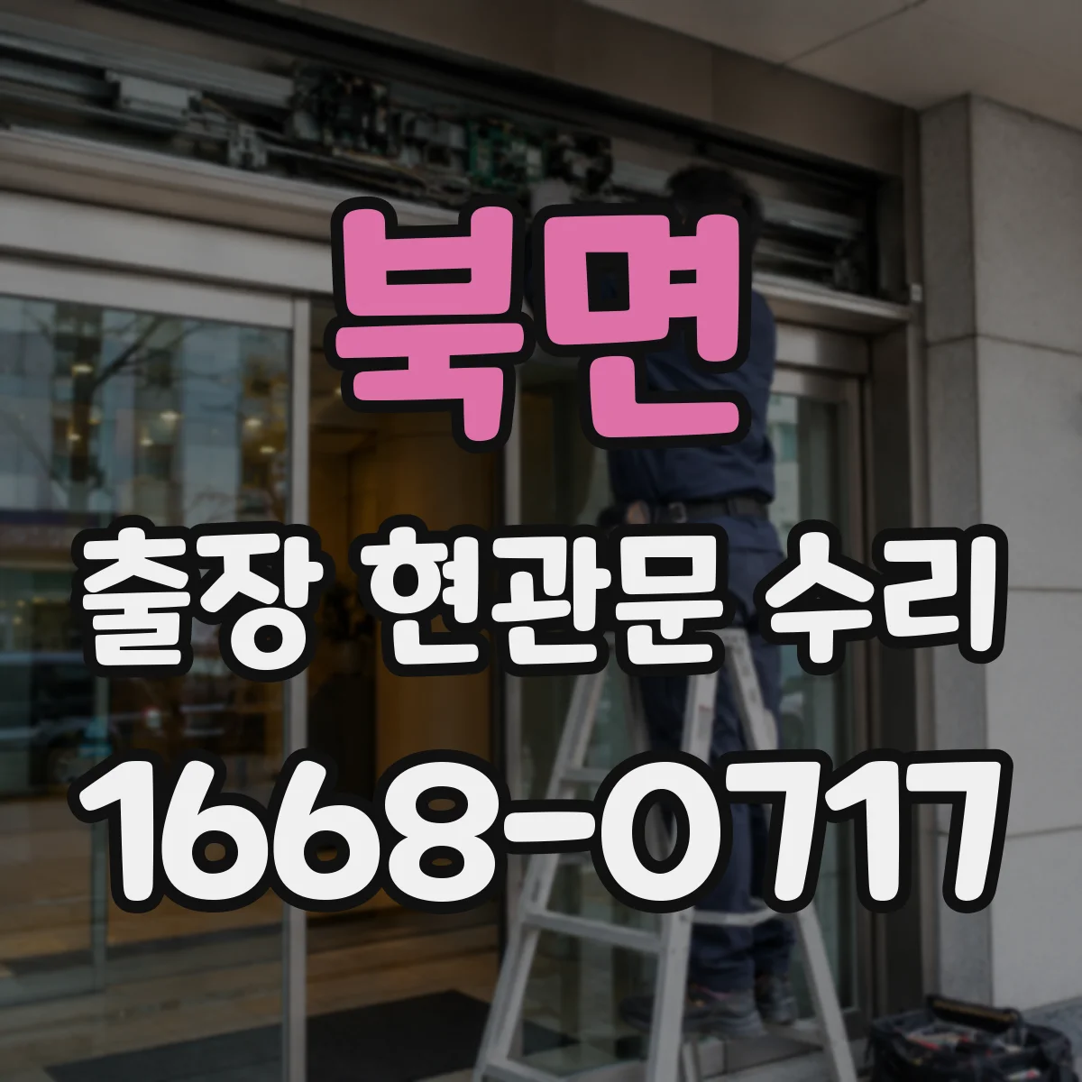 북면 출장 현관문 수리