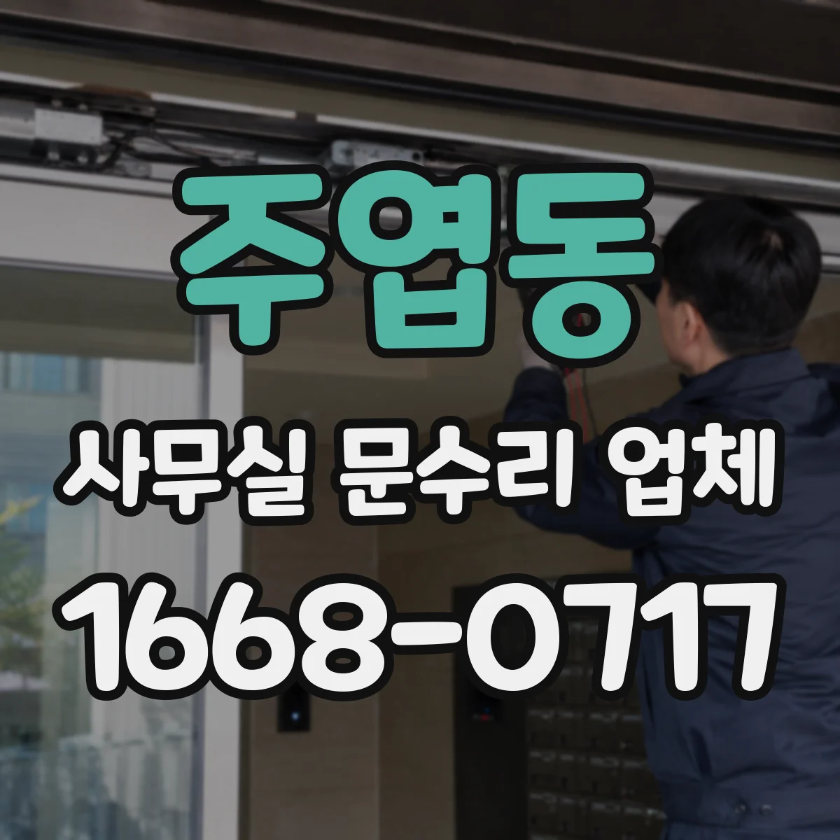 주엽동 사무실 문수리 업체