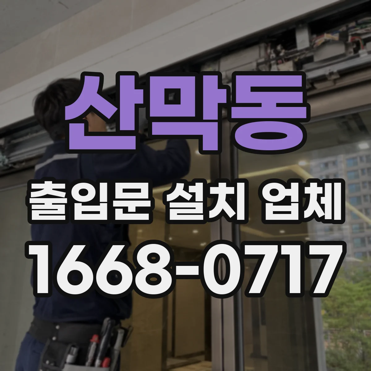 산막동 출입문 설치 업체