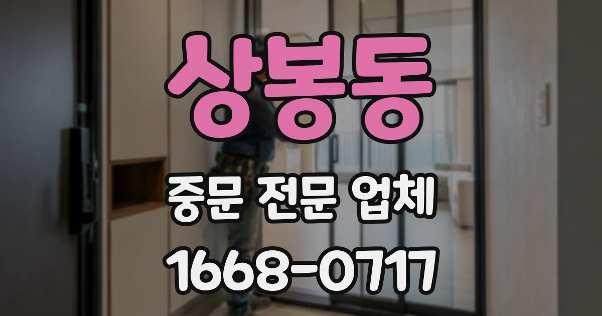 상봉동 중문 전문 업체