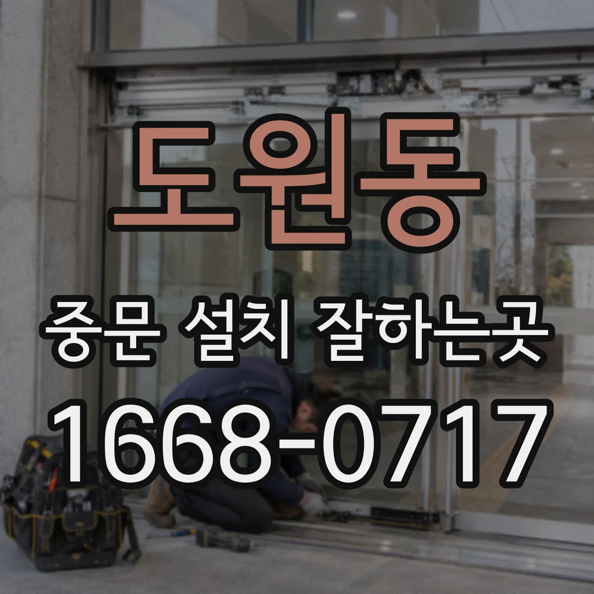 도원동 중문 설치 잘하는곳