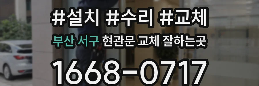 부산 서구 현관문 교체 잘하는곳
