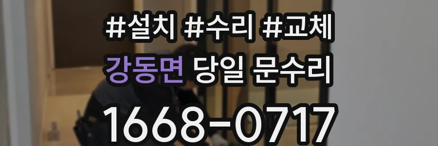 강동면 당일 문수리