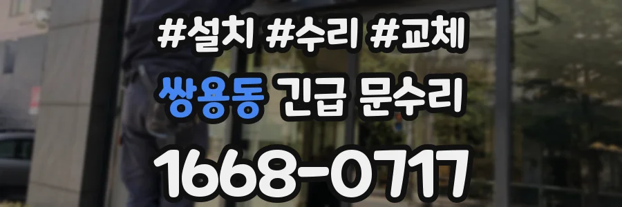 쌍용동 긴급 문수리