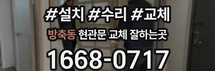 방축동 현관문 교체 잘하는곳