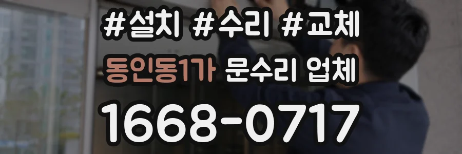 동인동1가 문수리 업체