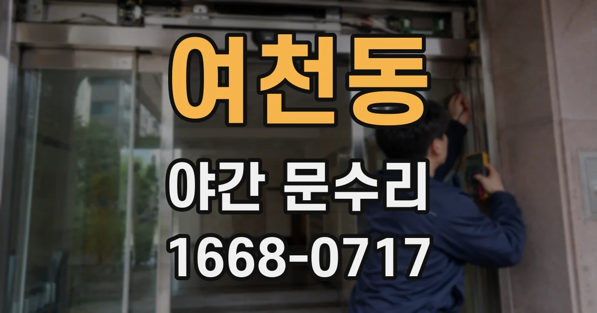여천동 야간 문수리