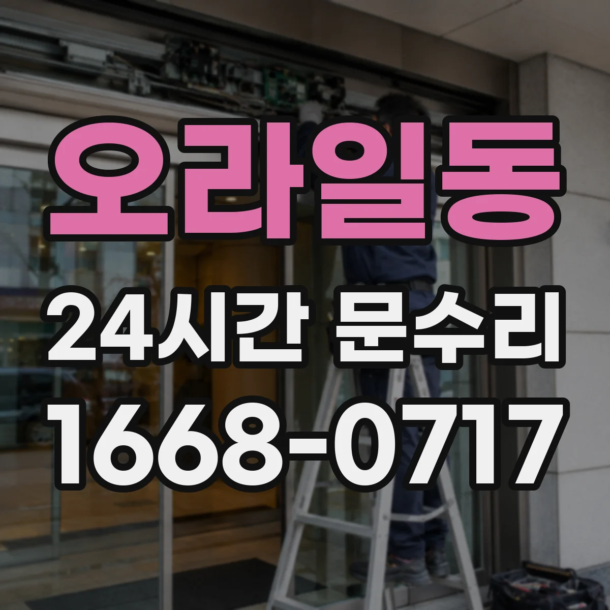 오라일동 24시간 문수리