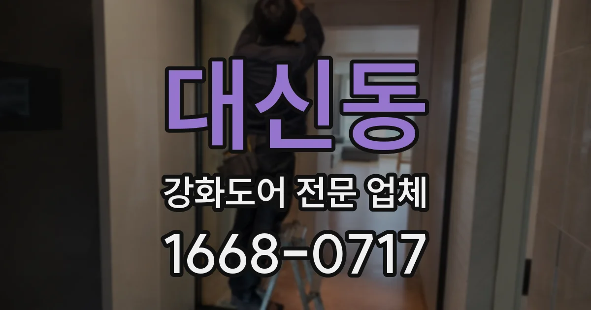 대신동 강화도어 전문 업체