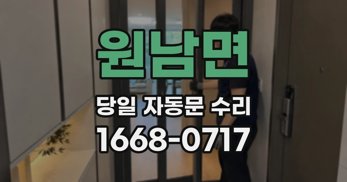 원남면 당일 자동문 수리