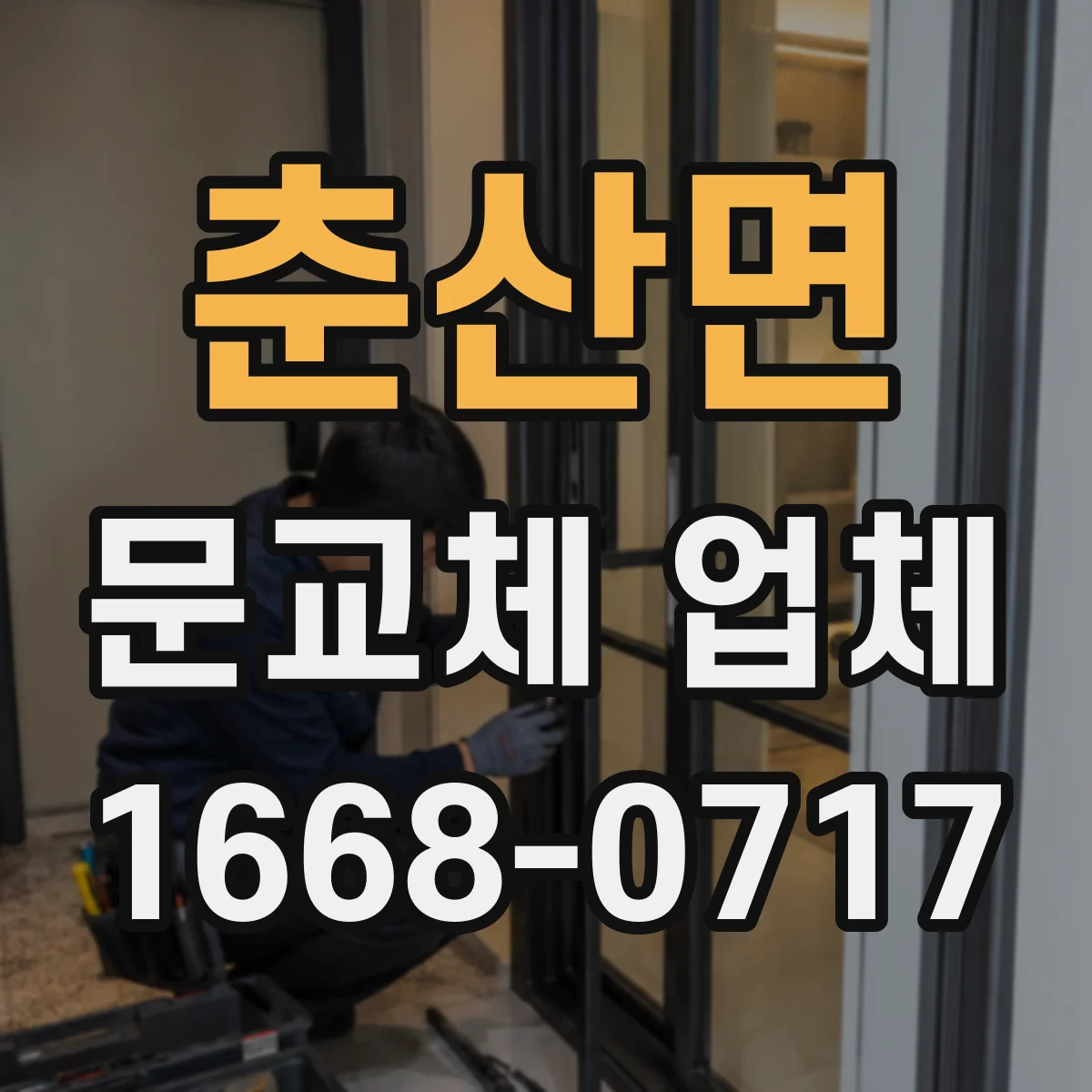 춘산면 문교체 업체