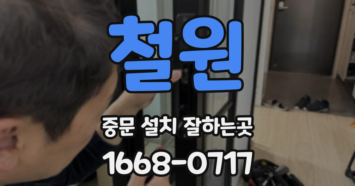 철원 중문 설치 잘하는곳
