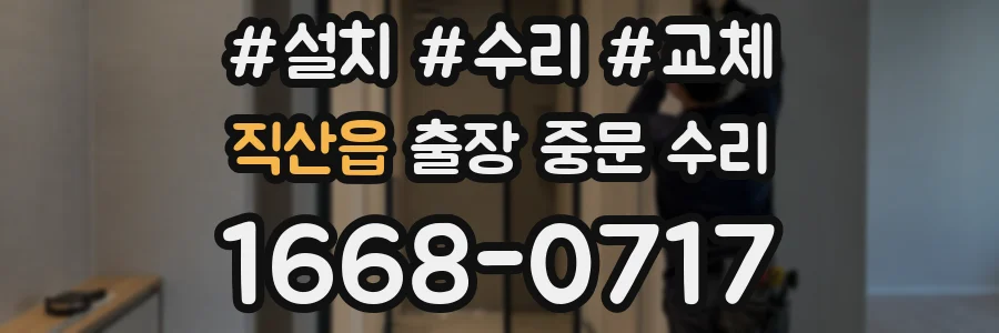직산읍 출장 중문 수리