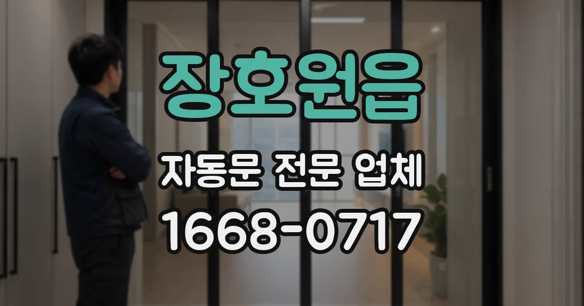 장호원읍 자동문 전문 업체