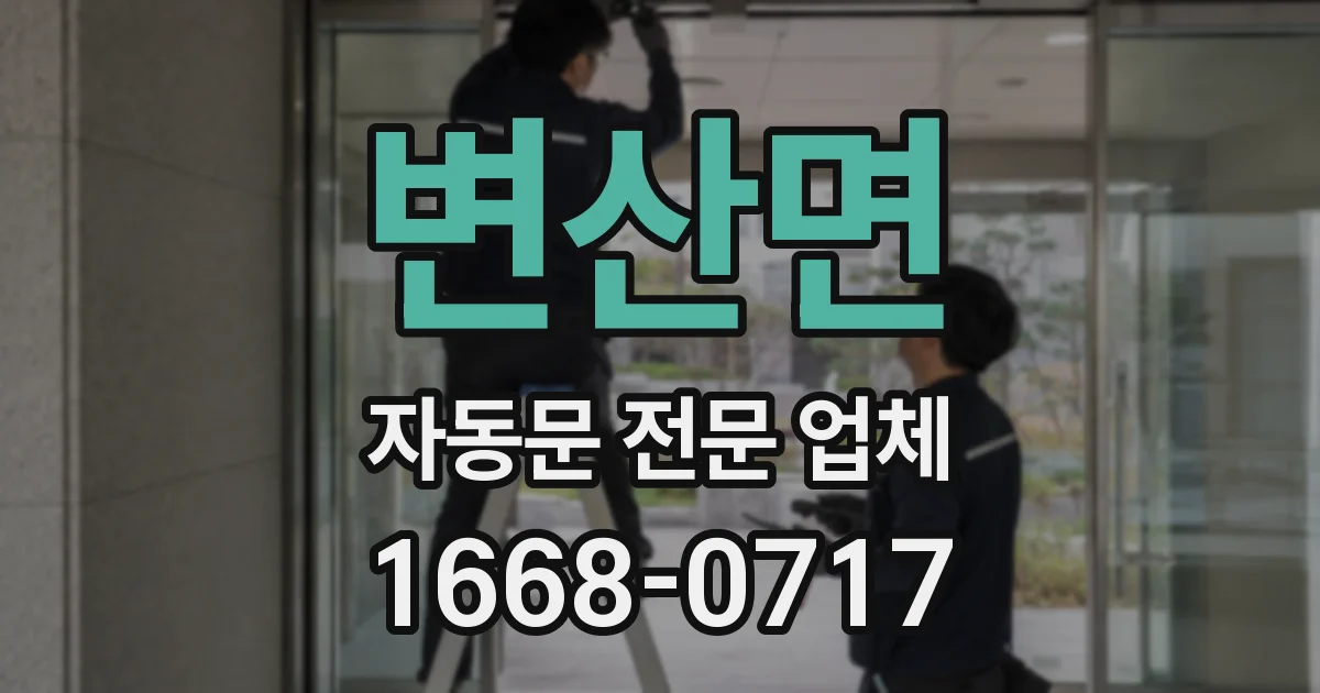 변산면 자동문 전문 업체