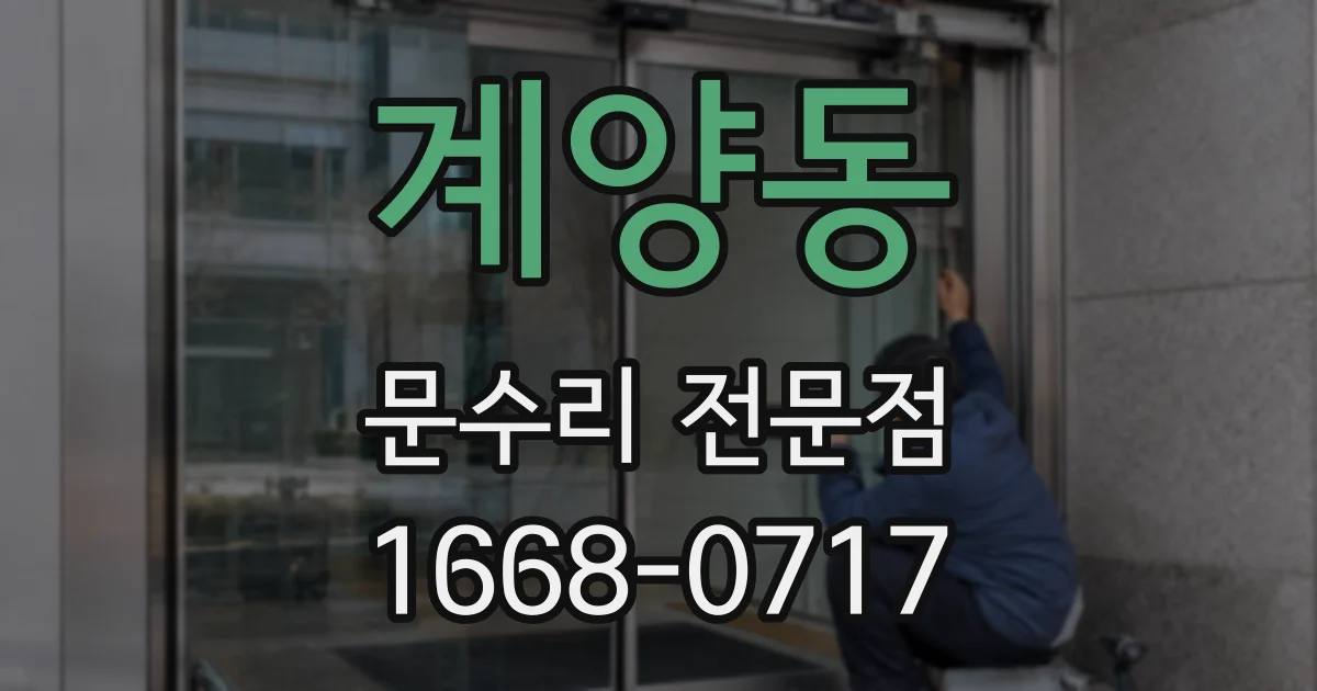 계양동 문수리 전문점