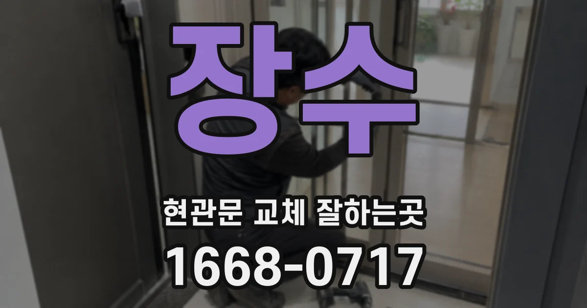 장수 현관문 교체 잘하는곳