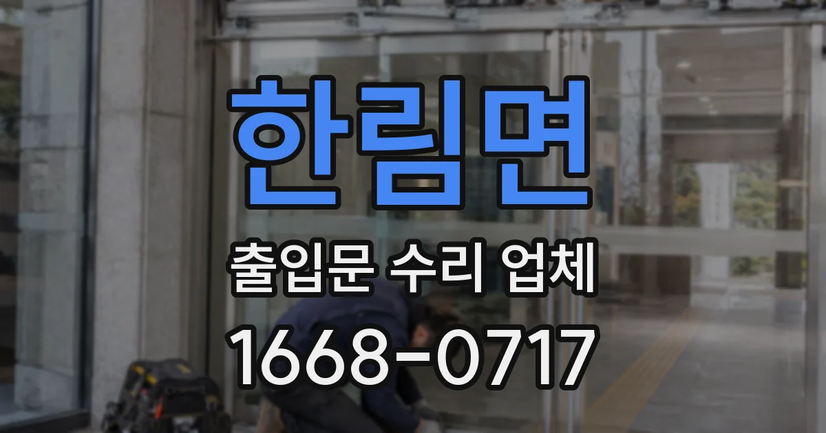 한림면 출입문 수리 업체