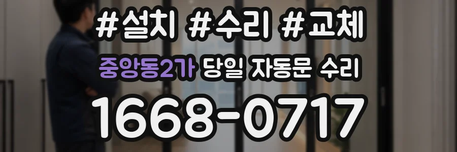 중앙동2가 당일 자동문 수리