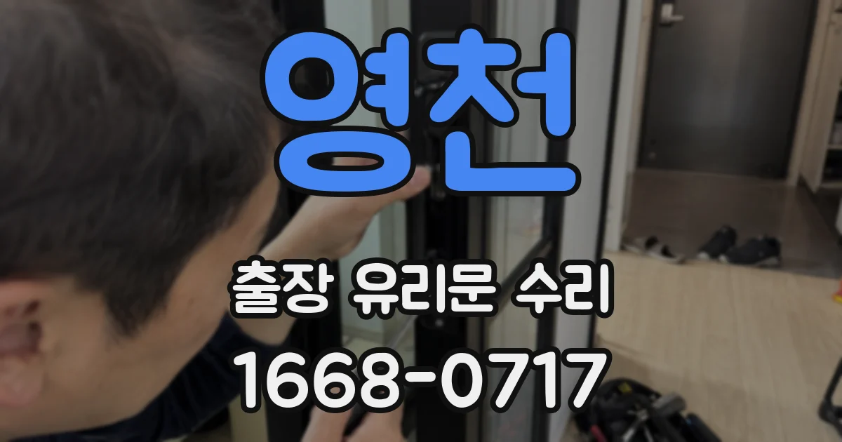 영천 출장 유리문 수리