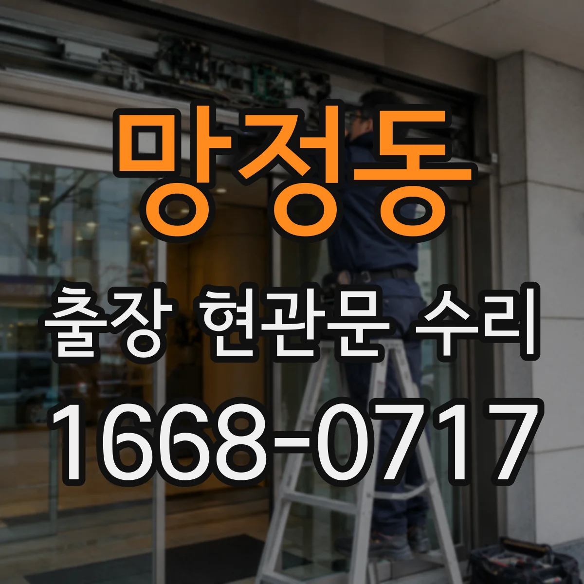 망정동 출장 현관문 수리