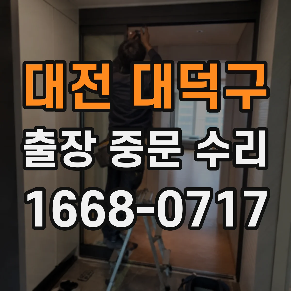 대전 대덕구 출장 중문 수리 파손 원인 진단 후 내구성 있는 부품 선정
