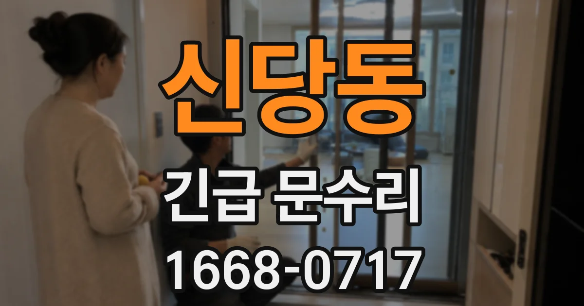 신당동 긴급 문수리