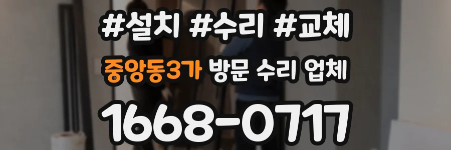 중앙동3가 방문 수리 업체