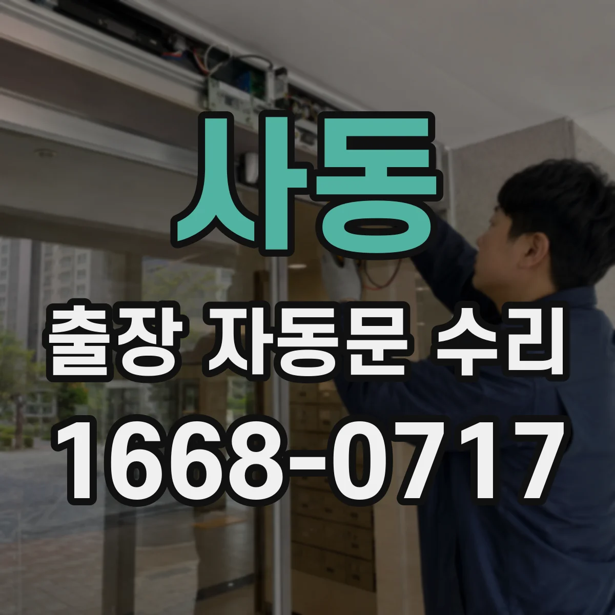 사동 출장 자동문 수리