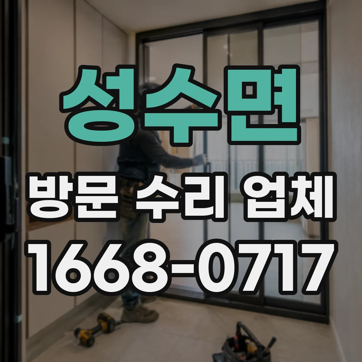 성수면 방문 수리 업체