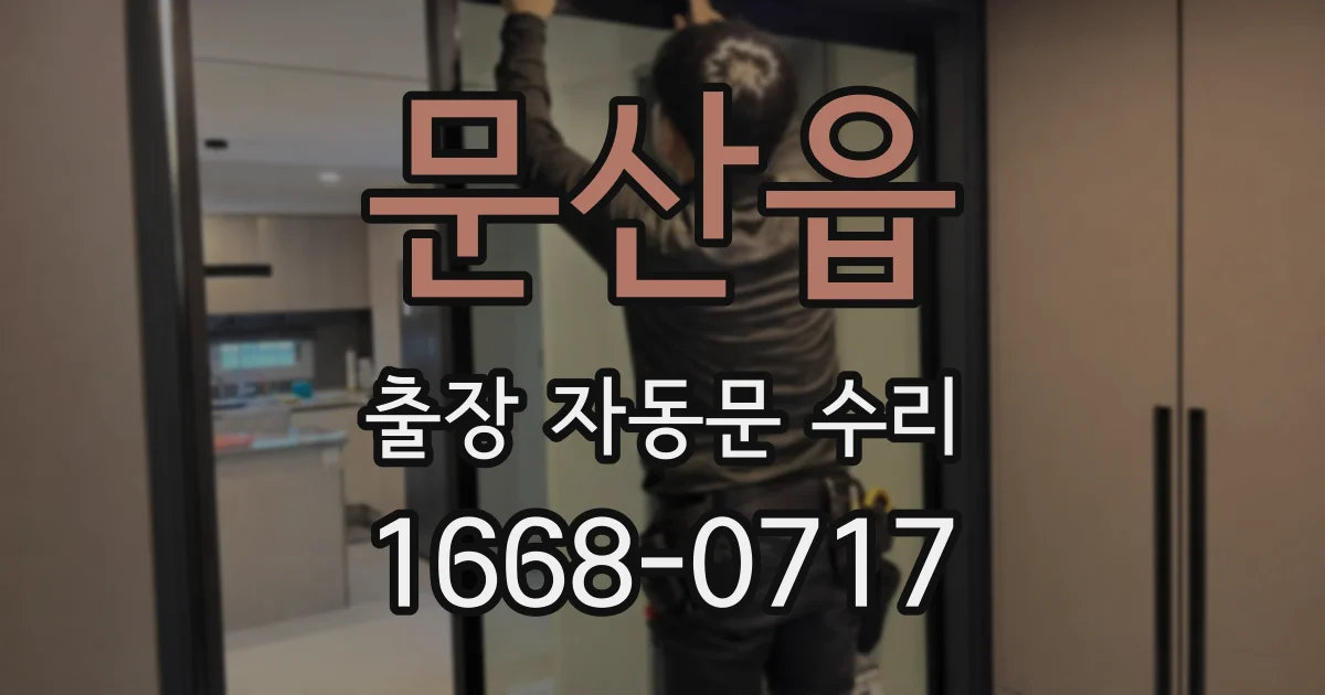 문산읍 출장 자동문 수리