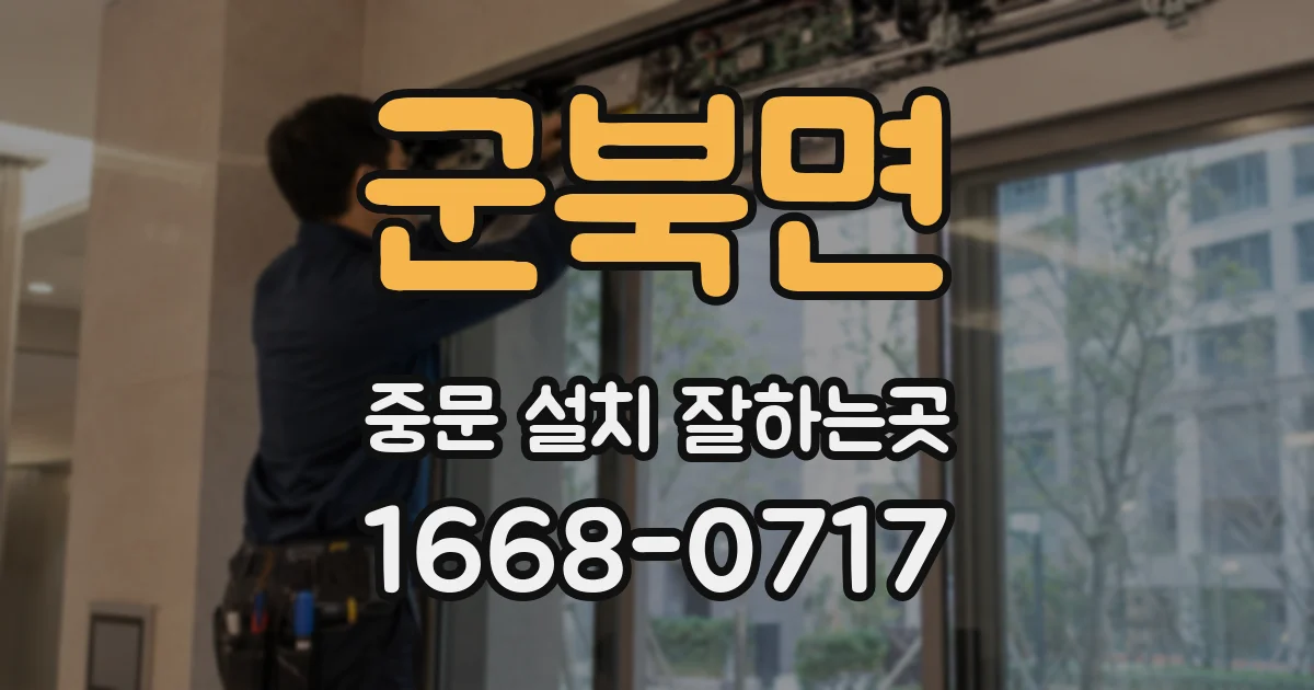 군북면 중문 설치 잘하는곳