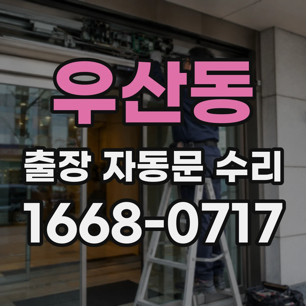 우산동 출장 자동문 수리