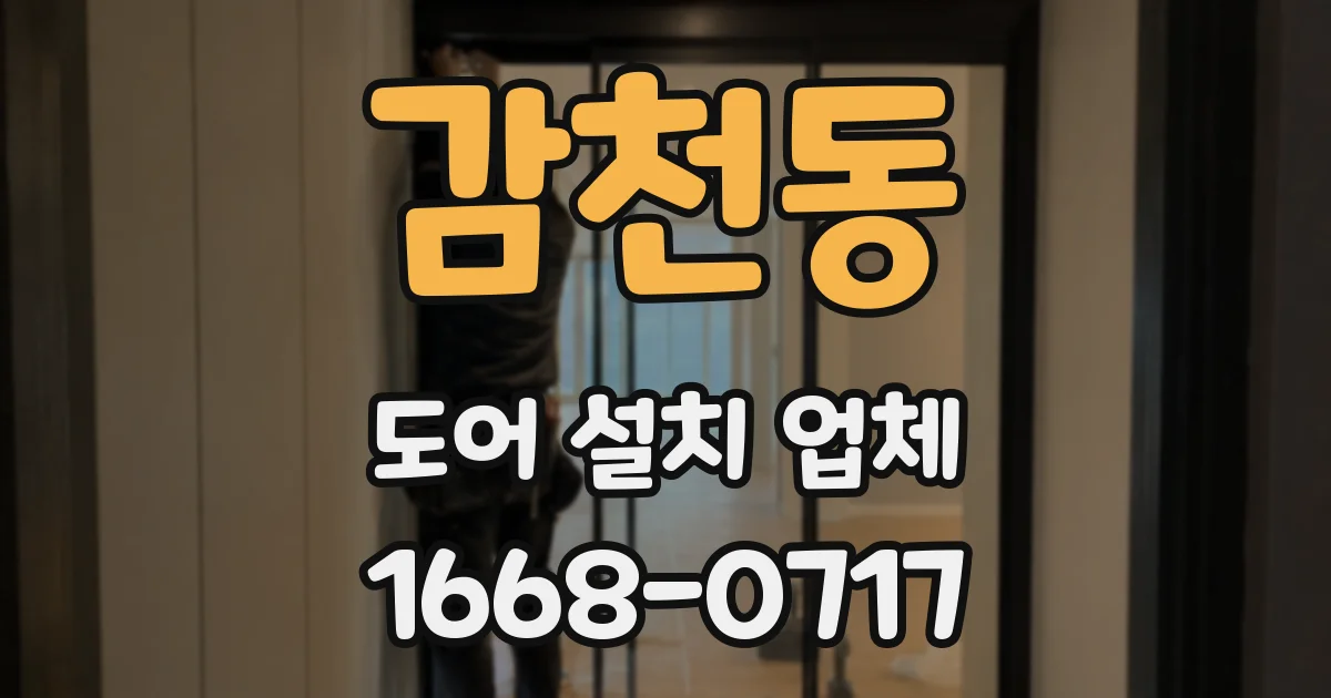 감천동 도어 설치 업체