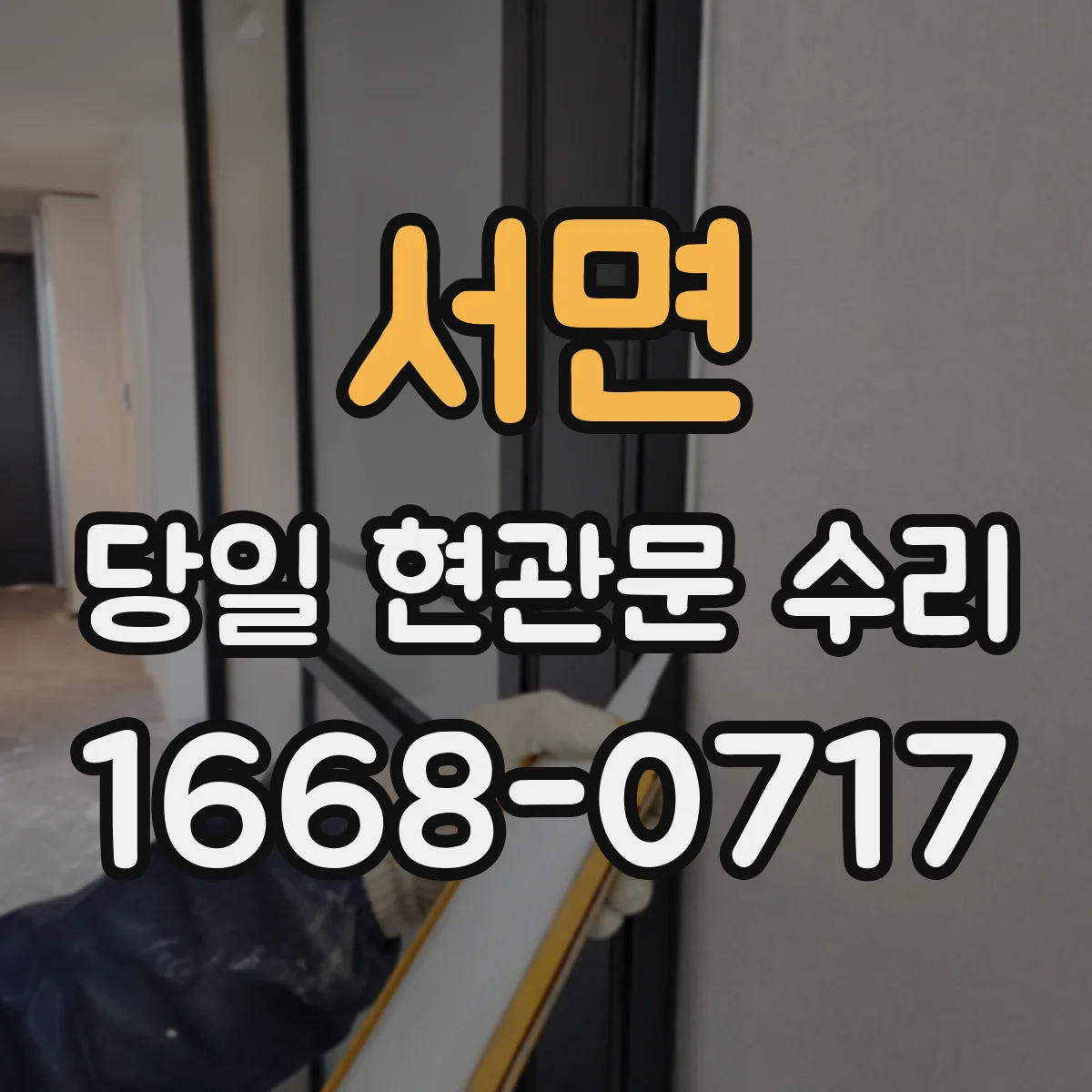 서면 당일 현관문 수리
