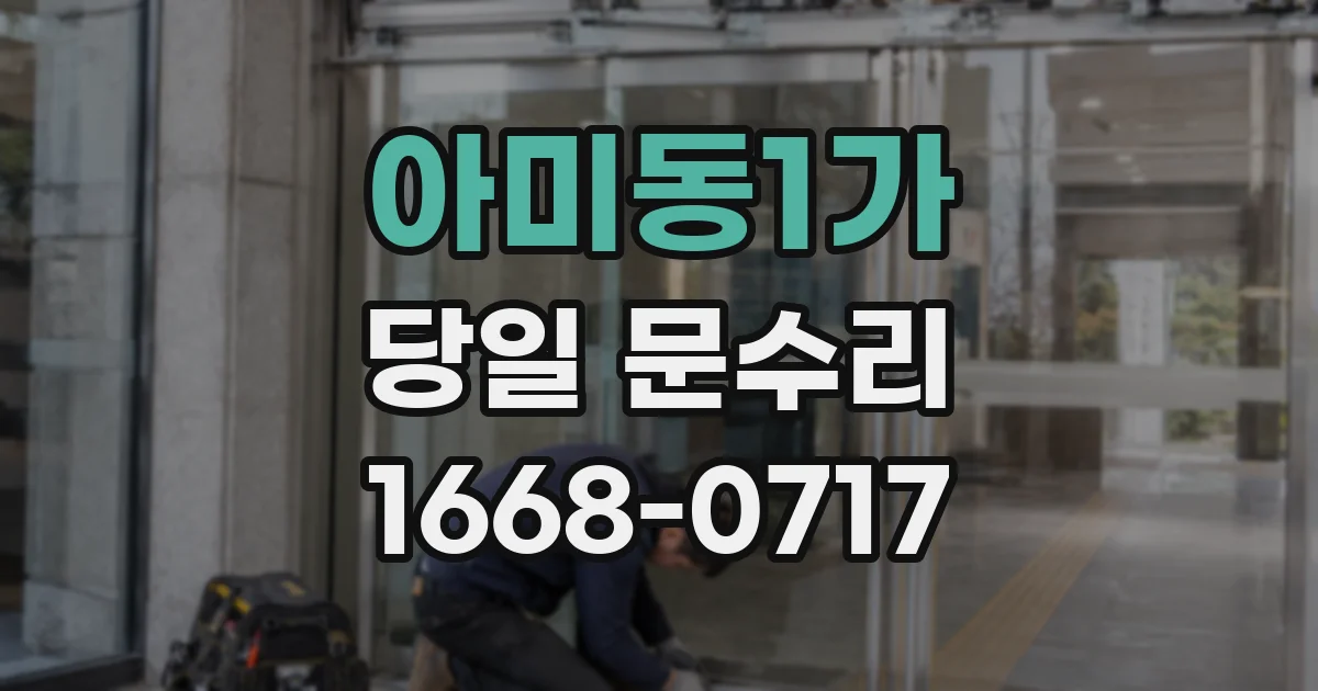 아미동1가 당일 문수리