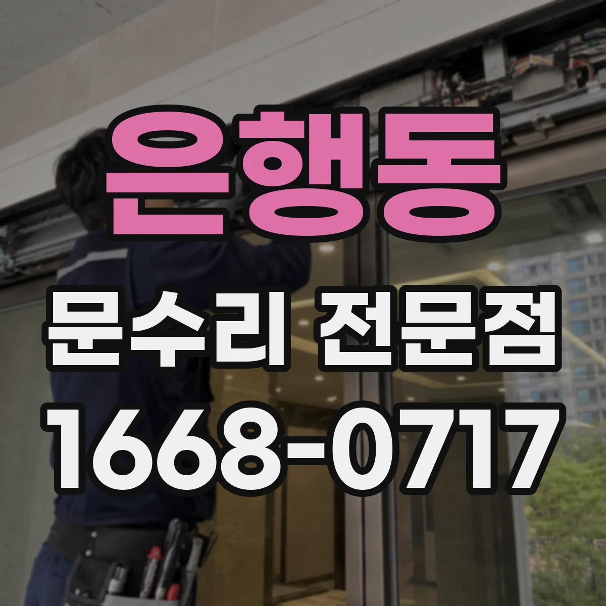 은행동 문수리 전문점