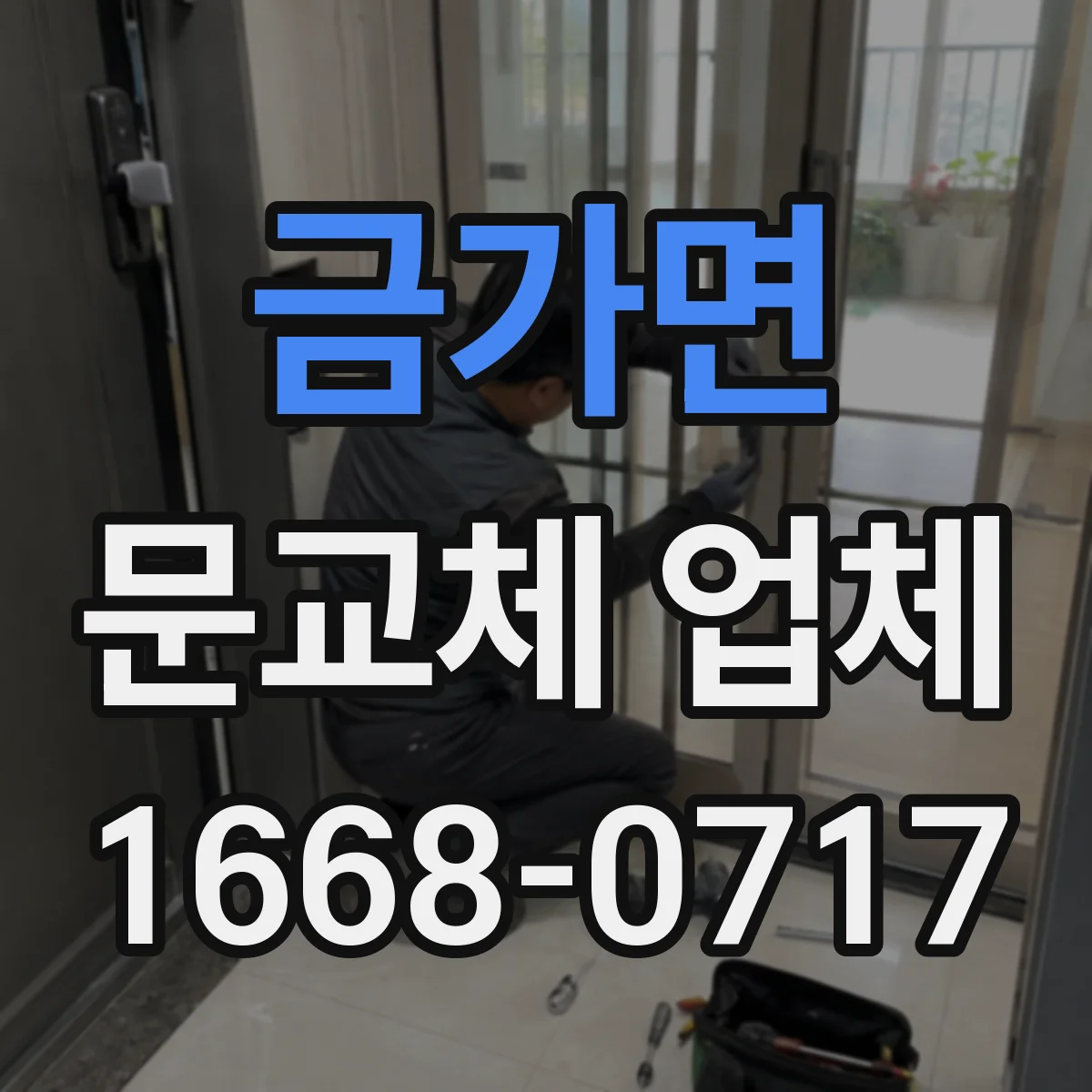금가면 문교체 업체