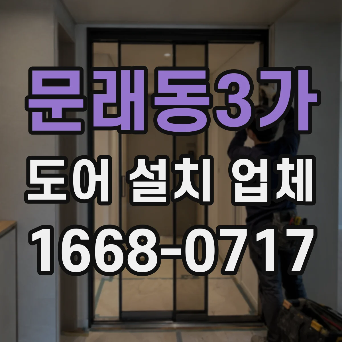 문래동3가 도어 설치 업체