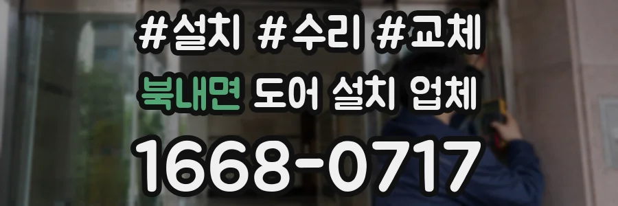 북내면 도어 설치 업체