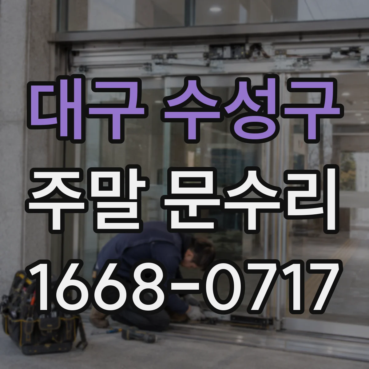 대구 수성구 주말 문수리 출입카드 인식 안 될 때 데이터 복구